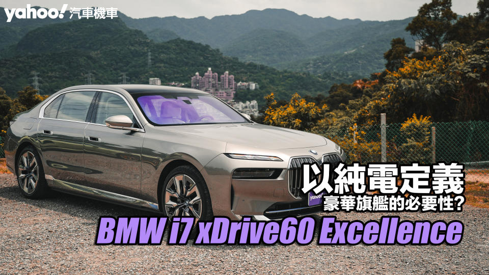 2023 BMW i7 xDrive60 Excellence試駕！以純電定義豪華旗艦的必要性？