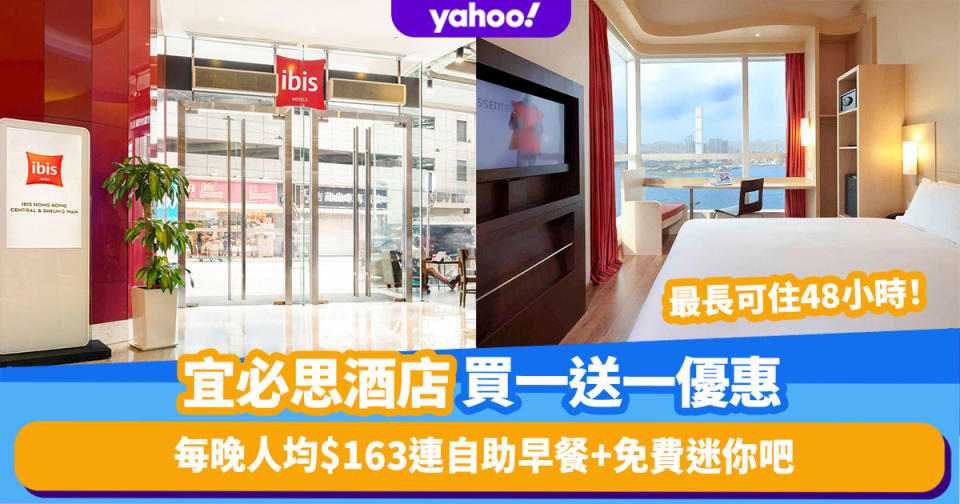 酒店優惠2023｜宜必思酒店限時買1晚送1晚優惠！每晚人均低至$163連自助早餐+免費迷你吧