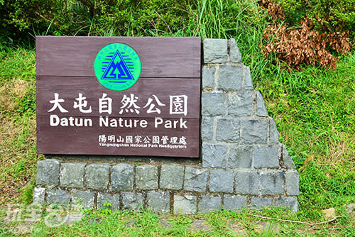 大屯自然公園的標示牌，在馬路的轉角處／玩全台灣旅遊網特約記者奈奈攝