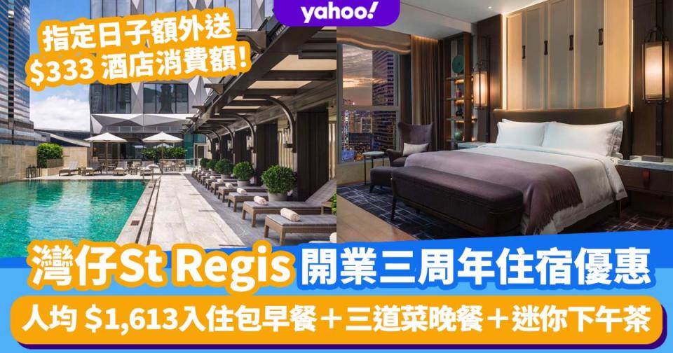 St Regis瑞吉酒店Staycation三周年優惠！人均 $1,613入住包兩餐＋迷你下午茶＋送酒吧招牌雞尾酒