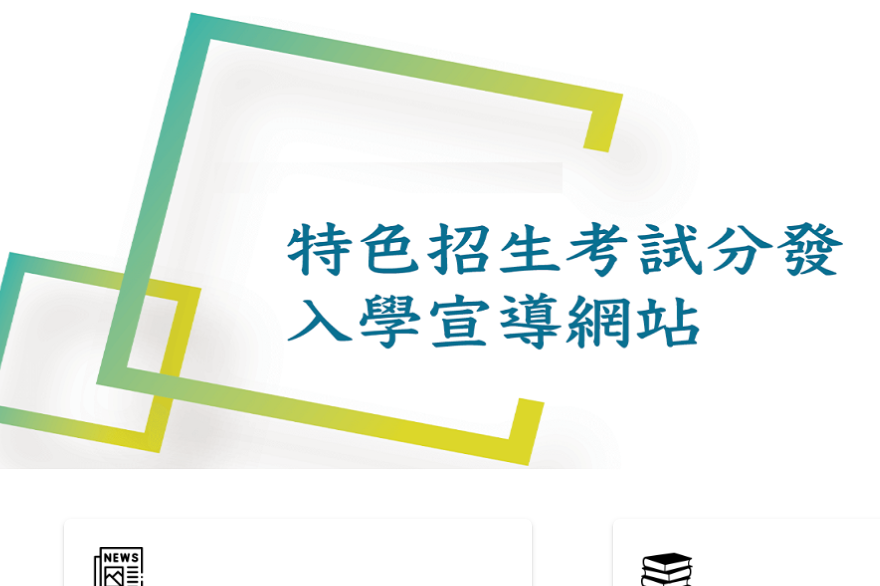 高中特色招生考試分發入學 學科測驗6/19-21報名