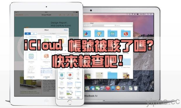 這個網站可以查 iCloud 帳號是否中招被駭，不過你敢用嗎？