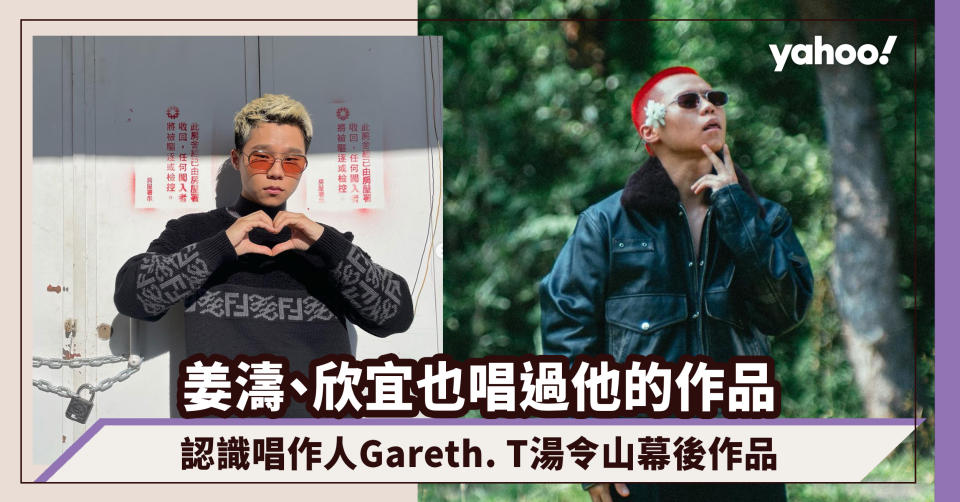 湯令山演唱會｜姜濤、欣宜、Tyson Yoshi 也唱過他的作品！認識多面向唱作人 Gareth. T 幕後作品