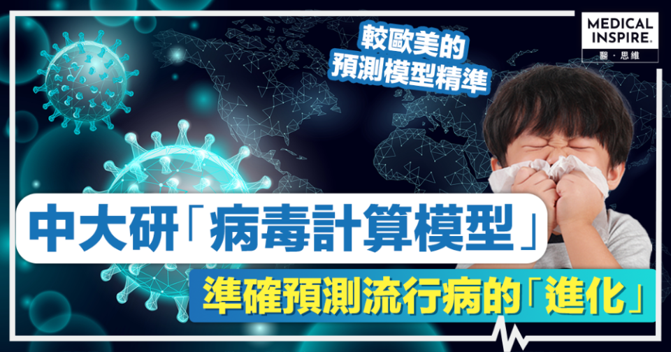 病毒預測丨中大研「病毒計算模型」，準確預測流行病的「進化」！