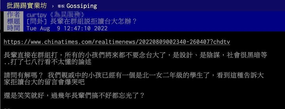 網友表示，家中長輩說要所有小孩拒讀台大。（圖／翻攝自PTT）