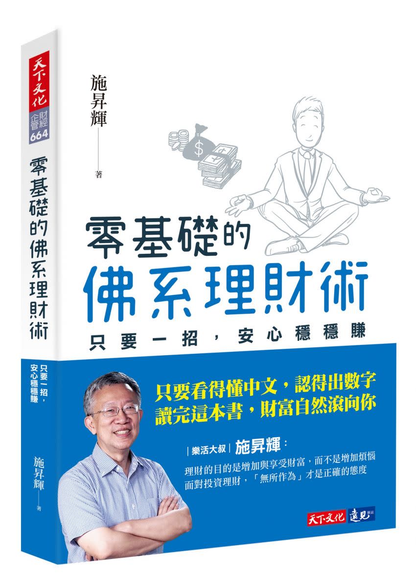 零基礎的佛系理財術：只要一招，安心穩穩賺。