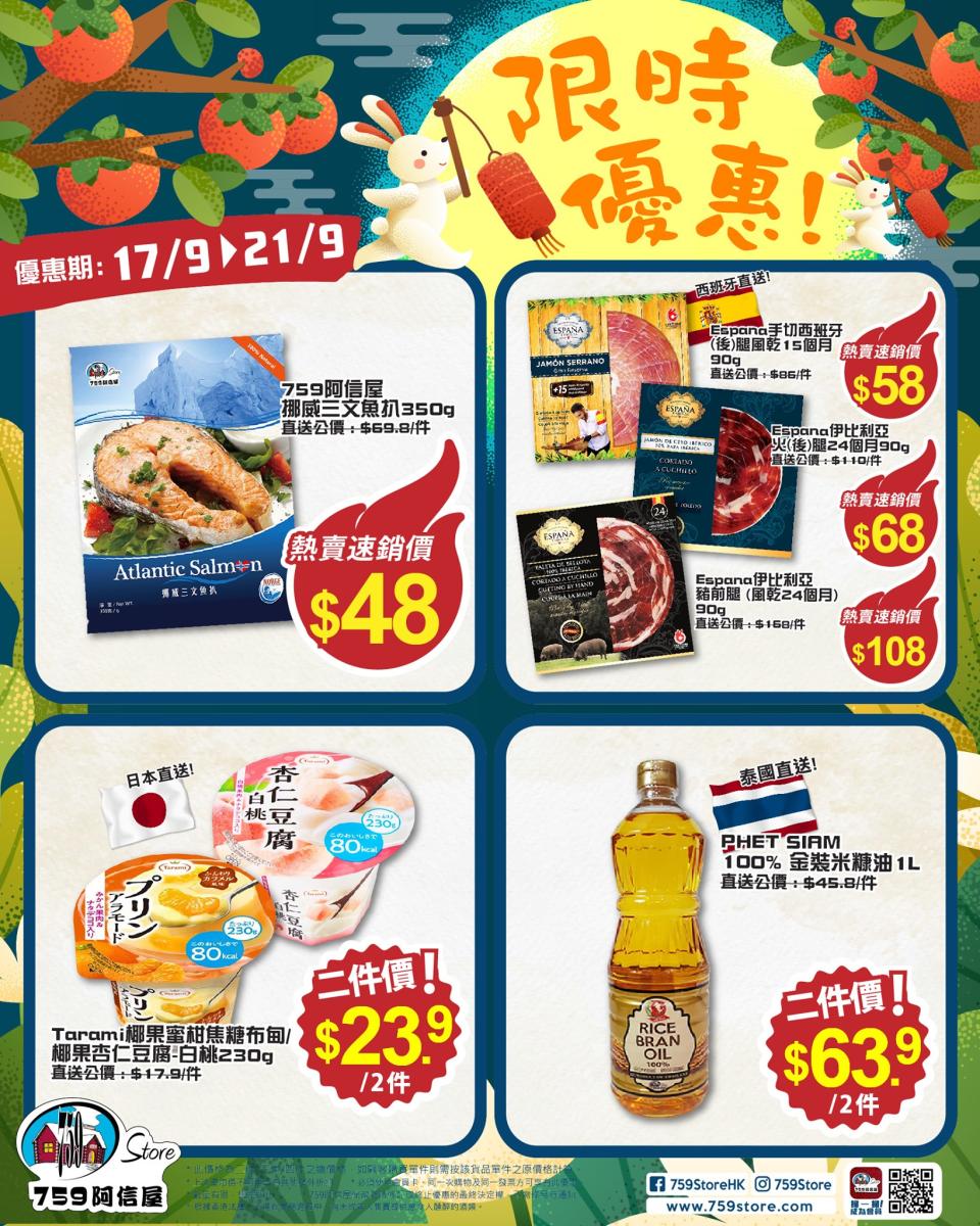 【759阿信屋】限時優惠（17/09-21/09）