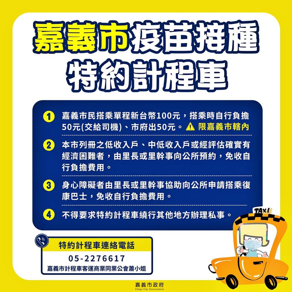 嘉義市政府推出「疫苗接種特約計程車」方案，方便民眾。   圖：嘉義市政府/提供