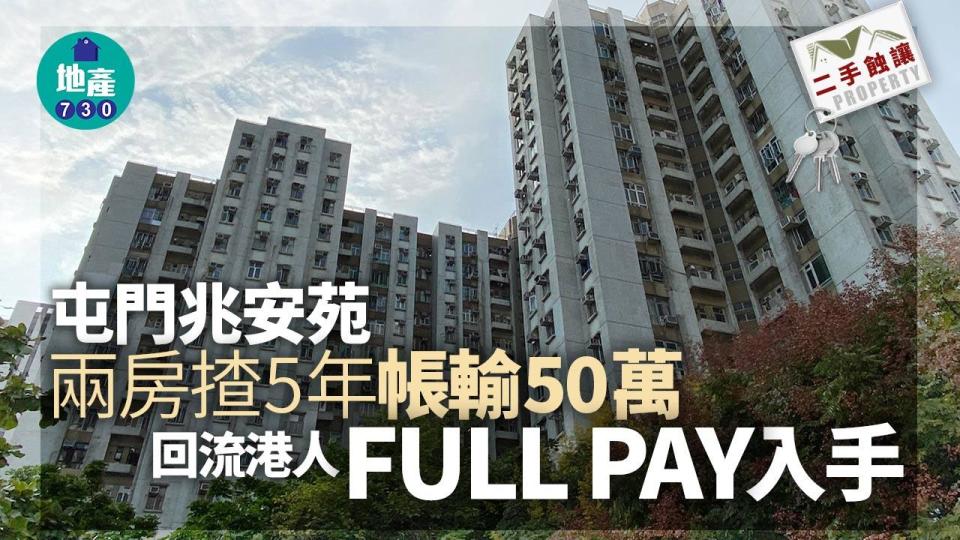 屯門兆安苑兩房揸5年帳輸50萬 回流港人FULL PAY入手｜二手蝕讓