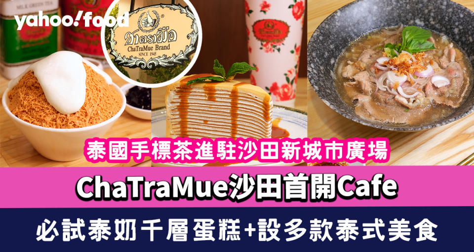 ChaTraMue沙田首開Cafe！泰國手標茶進駐沙田新城市廣場 必試泰奶千層蛋糕＋設多款泰式美食