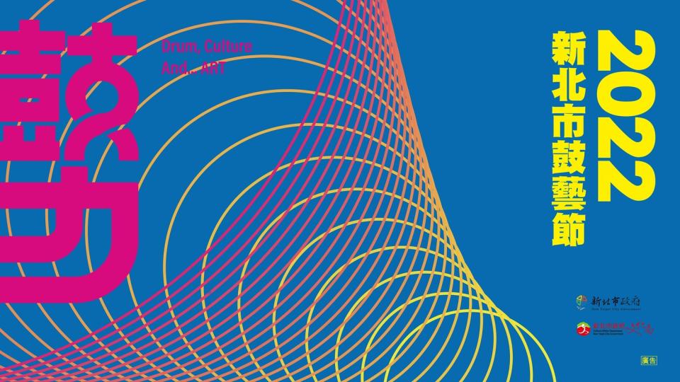 2022新北市鼓藝節暖心「鼓力」 與你藝起抗疫。   圖：新北市文化局提供