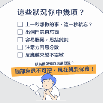 當生活中出現忘東忘西、聊天或書寫時難以清楚表達等情況，就要注意是否為認知衰退的前兆。