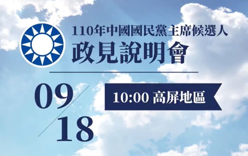 ▲中國國民黨110年黨主席選舉候選人高屏場政見說明會今（18）日在高雄市黨部登場。（圖／翻攝自110年中國國民黨主席選人高屏地區政見說明會直播）