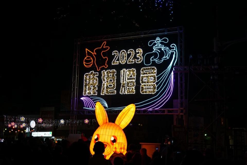 鹿港鎮頂番鬧元宵點燈迎金兔，象徵點亮一整年的運途與福到財到好運到。（記者何國榮攝）