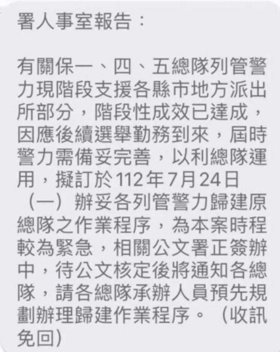 中央支援警力下週一歸建訊息狂傳，竹警局說是假訊息。（圖：民眾提供）