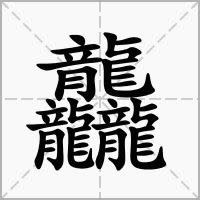 龘音同「達」，「龍行龘龘」意味著龍騰飛的樣子。（圖／翻攝自漢語網）