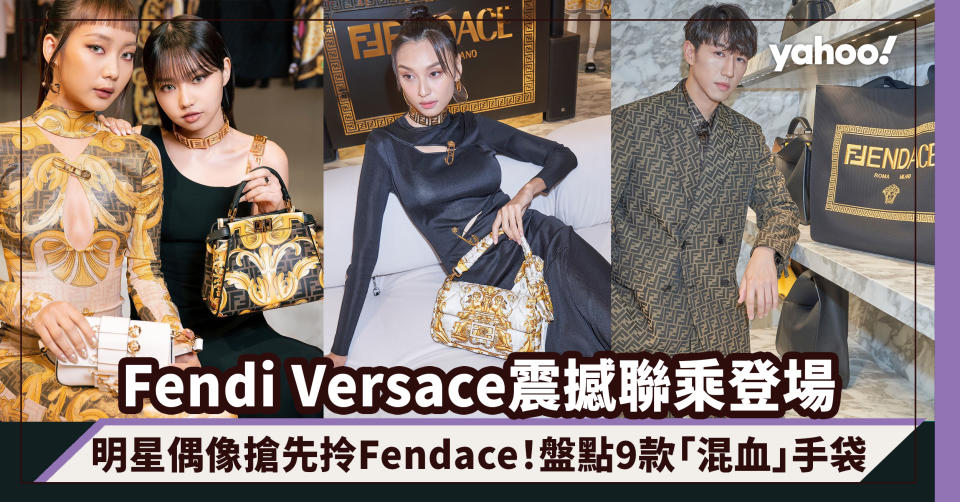 Fendi Versace震撼聯乘FENDACE登場！盤點9款FF標誌與美杜莎頭像「混血」手袋