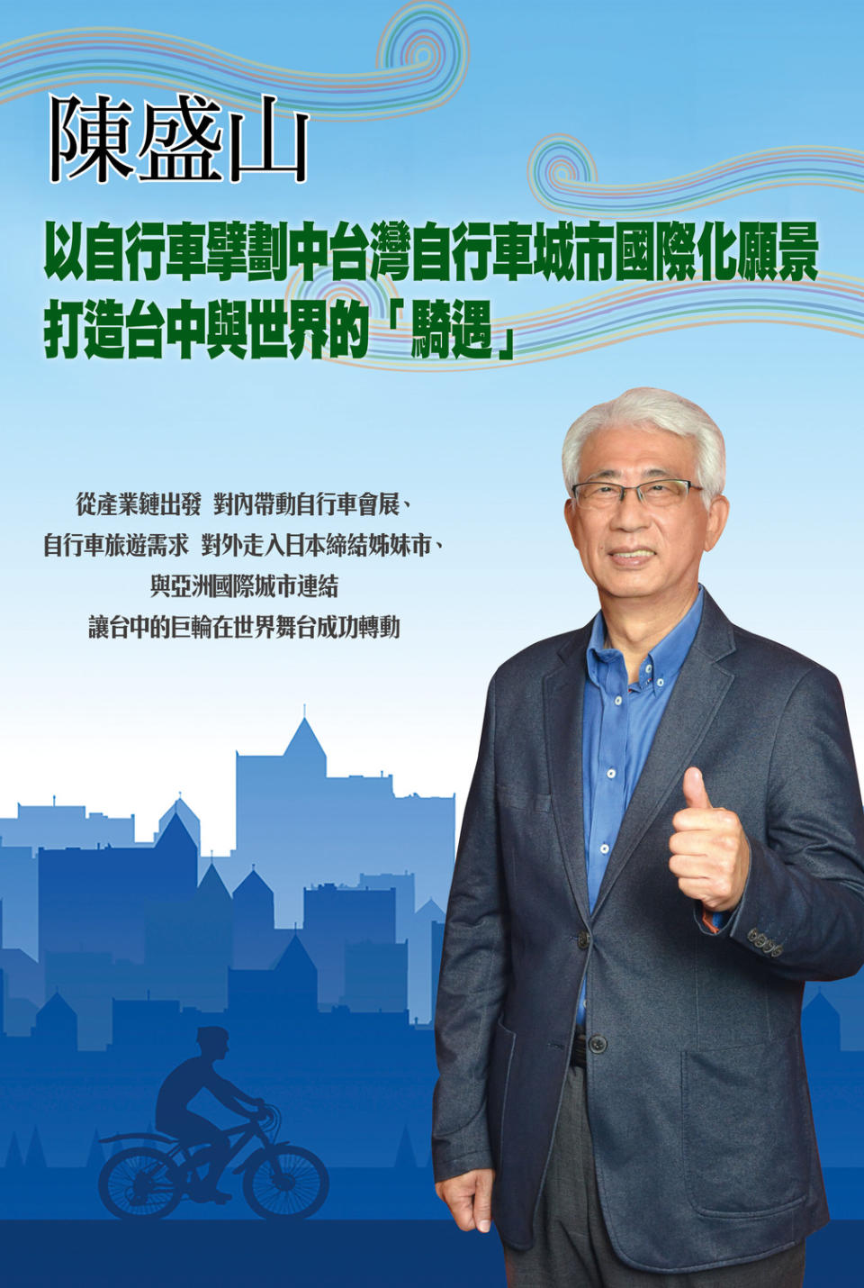 陳盛山上任後便規劃出直至2022年共計8年的長遠計劃，搭配市府推動的「自行車369計劃」。   圖：旅奇周刊提供