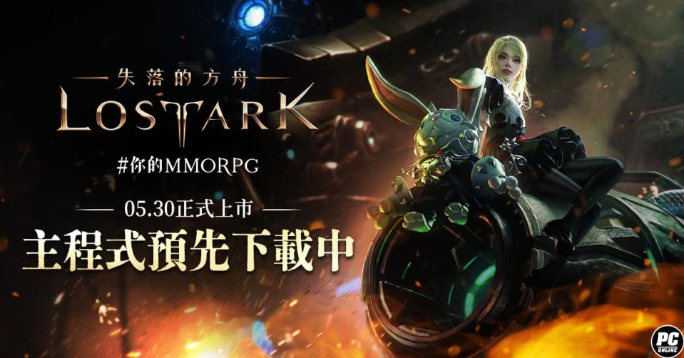 《失落的方舟：LOST ARK》已開放主程式預先下載（來源：樂意傳播官方提供）