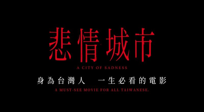  《悲情城市》是台灣人一生必看的電影，33年後2023年重磅回歸大螢幕。（圖／翻攝自《悲情城市》電影預告）