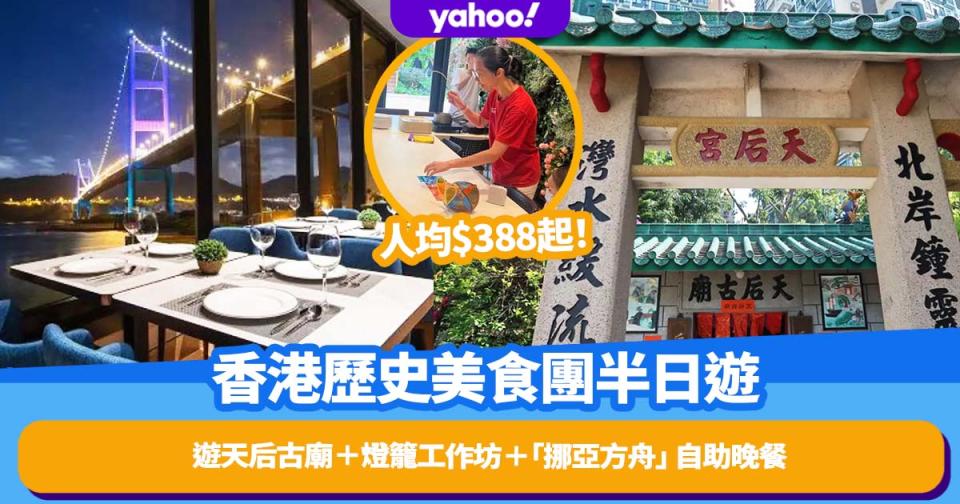 中秋好去處｜香港歷史美食團半日遊人均$388起！遊馬灣天后古廟＋燈籠紮作技藝工作坊＋「挪亞方舟」 豐盛閣自助晚餐