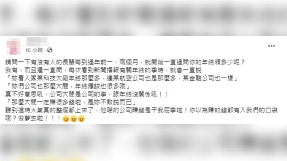 一名女子在臉書社團「爆怨2公社」發文表示，自己過年時會遇到被親友問年終領多少的話題，引發網友共鳴。（圖／翻攝自臉書「爆怨2公社」）