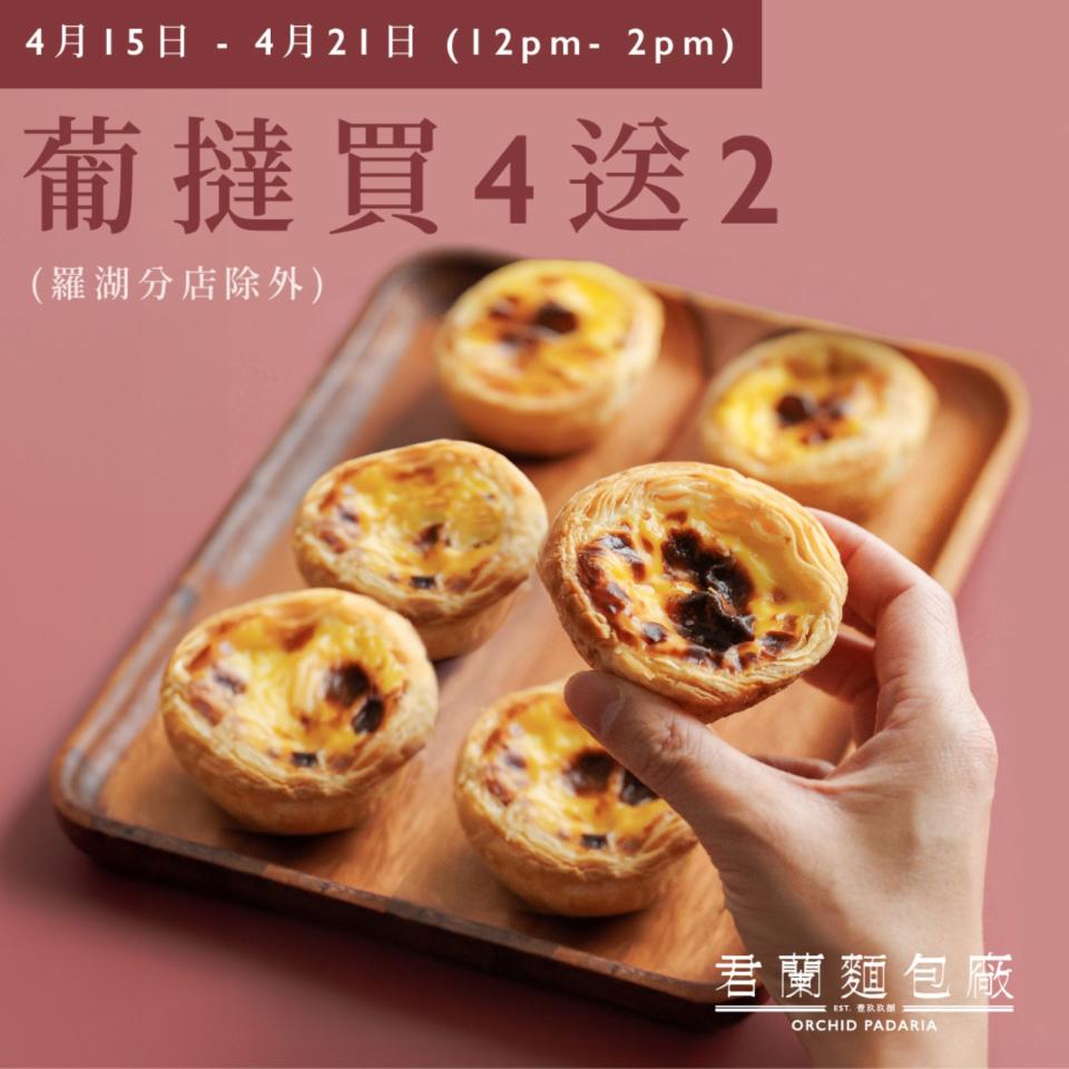 【君蘭餅店】葡撻快閃買4送2（15/04-21/04）