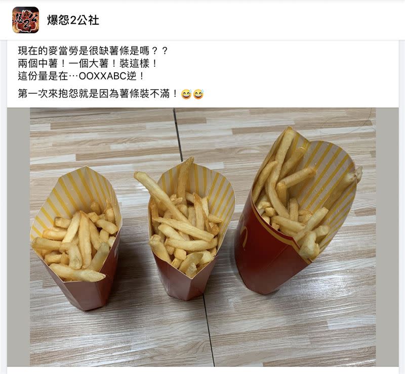 網友貼文抱怨「現在的麥當勞是很缺薯條是嗎？」（圖／翻攝自臉書「爆怨2公社」）