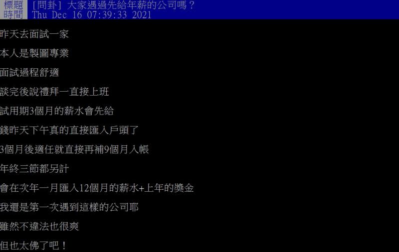 ▲有網友好奇詢問「大家遇過先給年薪的公司嗎？」（圖／翻攝PTT）