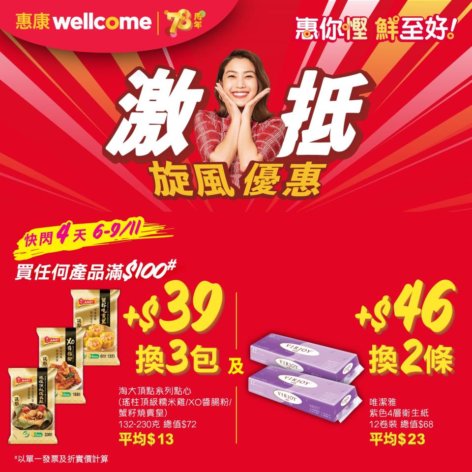 【惠康】買滿$100 可加$39換購3包淘大點心（06/11-09/11）