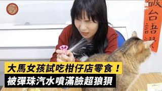 ▲在台灣定居15年的大馬女孩「Smalling」在個人頻道「極限破台語」上試吃各種台灣柑仔店零食。（圖／極限破台語）