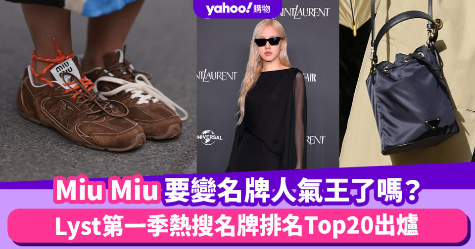 Miu Miu要變名牌人氣王了嗎？Lyst第一季熱搜名牌排名Top20出爐，Prada、Loewe、BV榜上有名