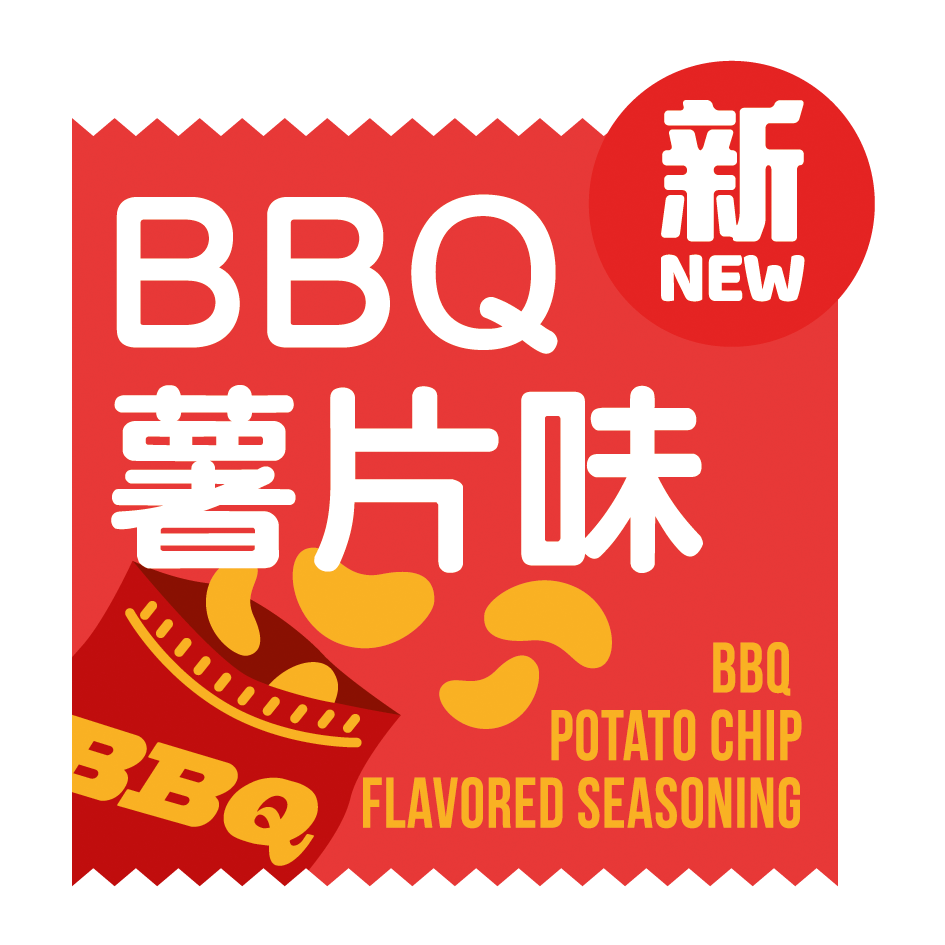 「BBQ薯片味調味粉」BBQ香烤味道濃厚