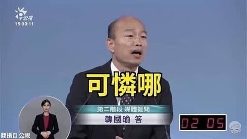 韓國瑜在辯論會上嗆媒體「可憐哪」，被網友做成了梗圖。（圖／翻攝自PTT）