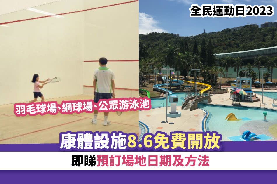 全民運動日2023丨 羽毛球場、網球場、公眾游泳池等康體設施8.6免費開放 即睇預訂場地日期及方法