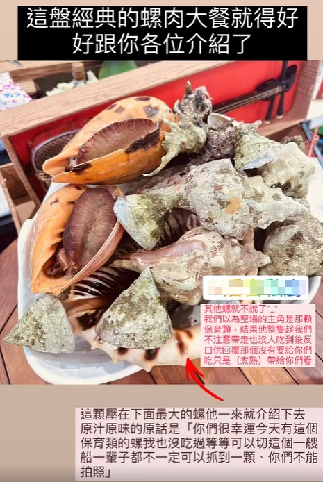 女網友PO出澎湖無菜單料理的菜色中，裡頭疑有保育類海螺。翻攝爆料公社