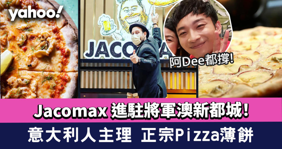 Jacomax 進駐將軍澳新都城！意大利人主理 正宗Pizza 薄餅連Error阿DEE都捧場