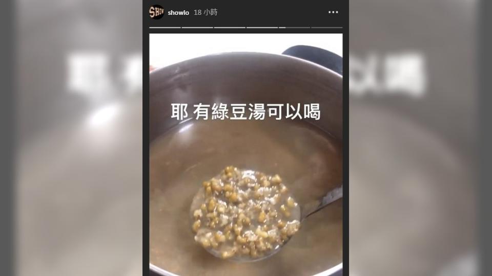 羅志祥開心表示有綠豆湯喝。（圖／翻攝自羅志祥IG）