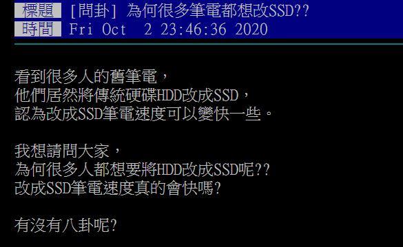 有網友在PTT上發問「為何很多筆電都想改SSD？」瞬間讓許多網友心有戚戚焉。（圖／翻攝自PTT）