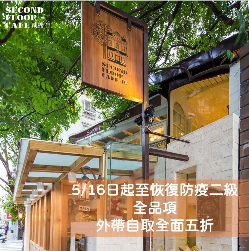 貳樓宣布，全品項『外帶自取』5折直到防疫級數恢復到第二級（圖／翻攝自Second Floor Cafe 貳樓餐飲）