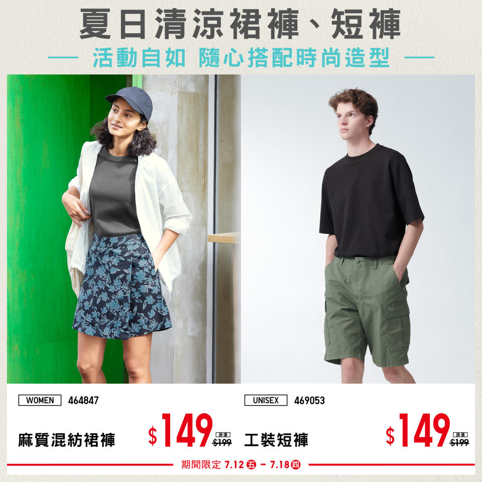 【UNIQLO】期間限定 活力夏日清爽單品（12/07-18/07）