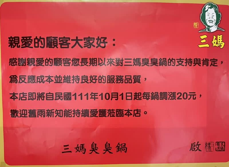 「三媽臭臭鍋」公告即將調漲價格。（圖／翻攝自三媽臭臭鍋西螺店臉書）