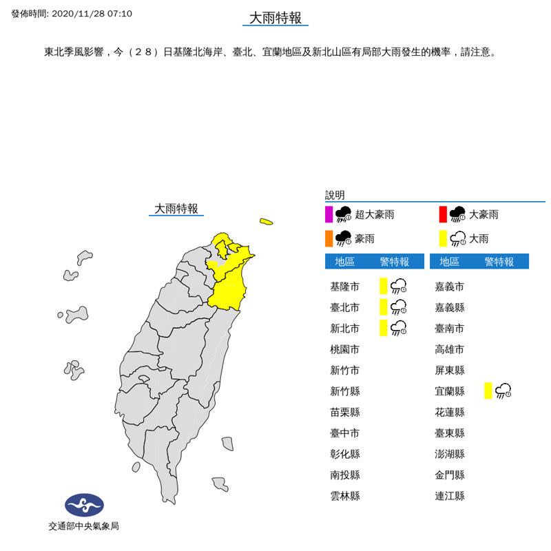 氣象局在早上7點10分，對4縣市發布大雨特報。（圖／氣象局）