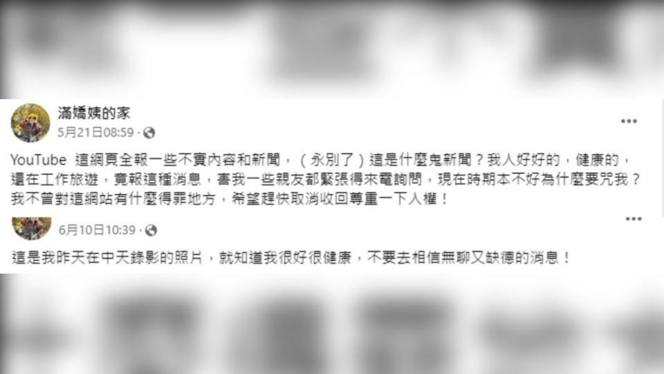 王滿嬌發文澄清自己很健康，YouTube為不實謠言。（圖／翻攝自王滿嬌臉書）