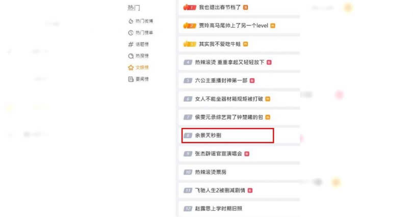 「余景天秒删」的主題標籤登上微博文娛熱搜榜單前10名。（圖／翻攝自微博）