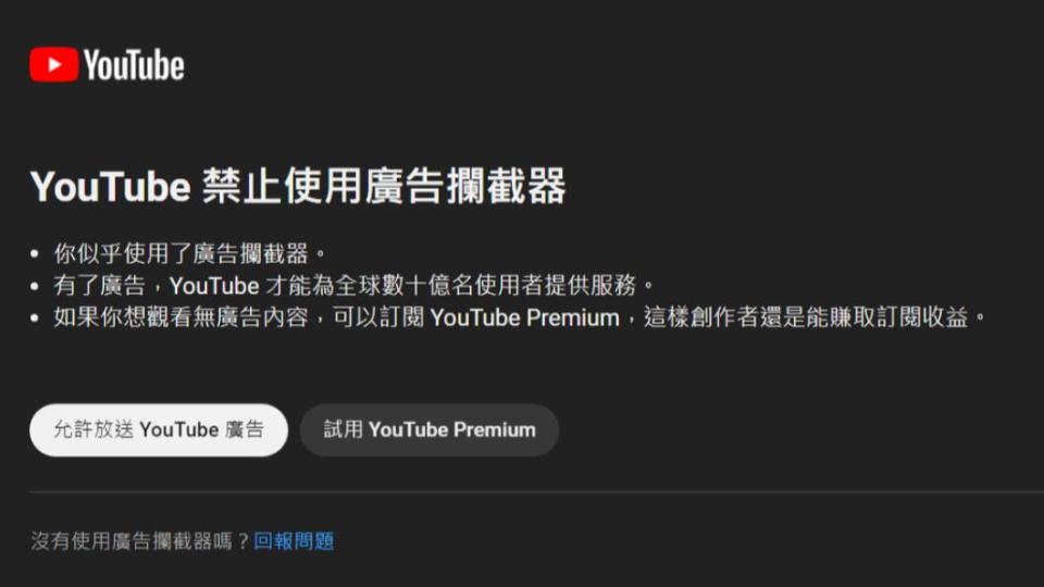 原PO近日看YT影片時被官方提醒「禁止使用廣告攔截器」。（圖／翻攝自PTT）