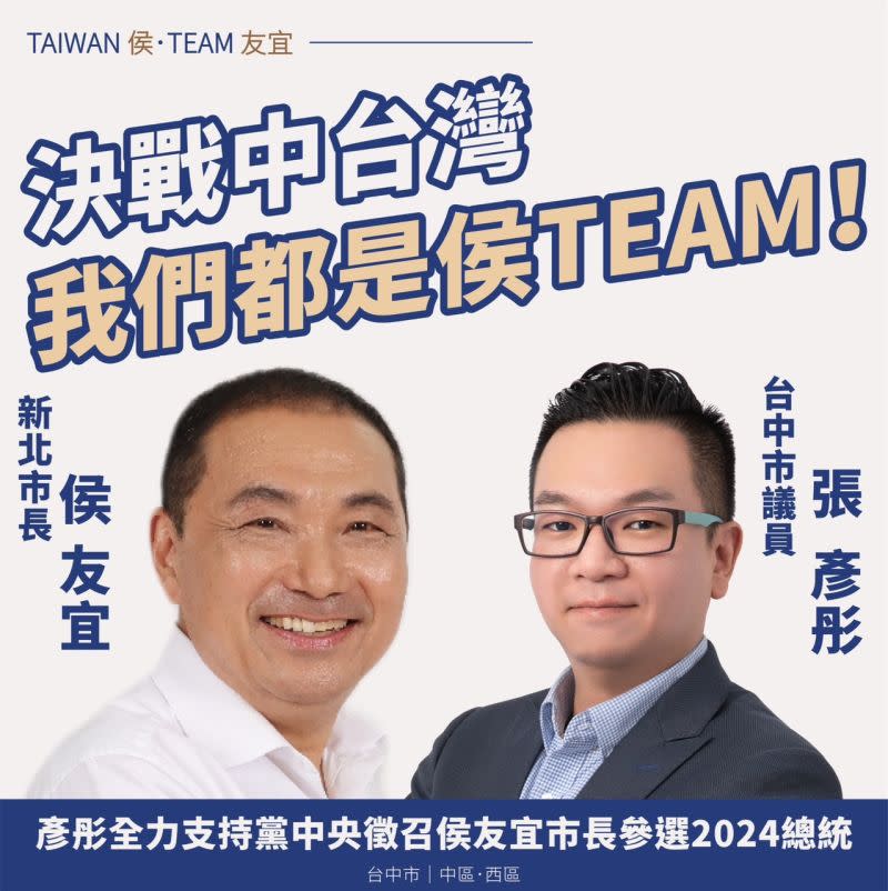 ▲台中市議員張彥彤製作圖卡「我們都是侯TEAM」挺侯友宜。（圖／翻攝張彥彤臉書，2023.04.06）