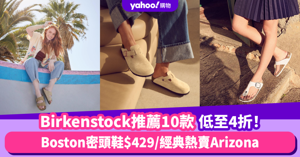 涼鞋推薦｜10款Birkenstock涼鞋低至4折！經典熱賣款Arizona/Boston密頭鞋$429入手/日常休閒必備Gizeh