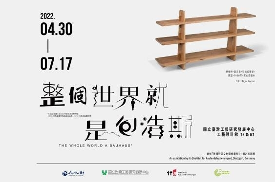 「整個世界就是包浩斯」巡迴展