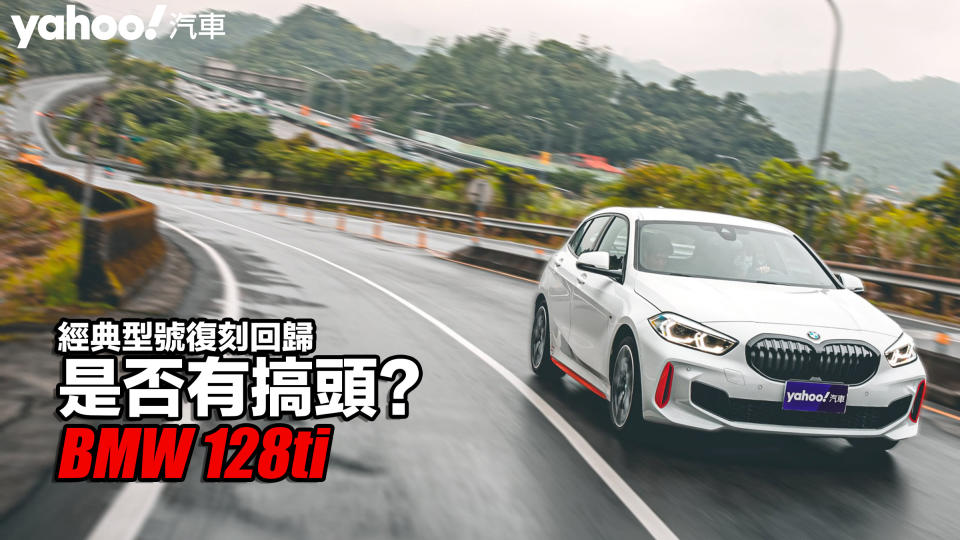 2022 BMW 128ti山道試駕！經典型號復刻回歸、但後驅改前驅是否有搞頭？